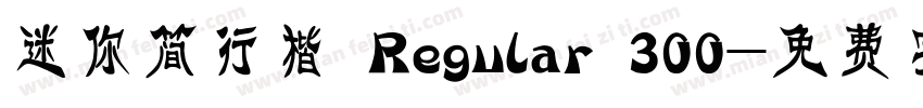 迷你简行楷 Regular 300字体转换